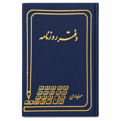 دفتر حسابداری 160 برگ وزیری روزنامه