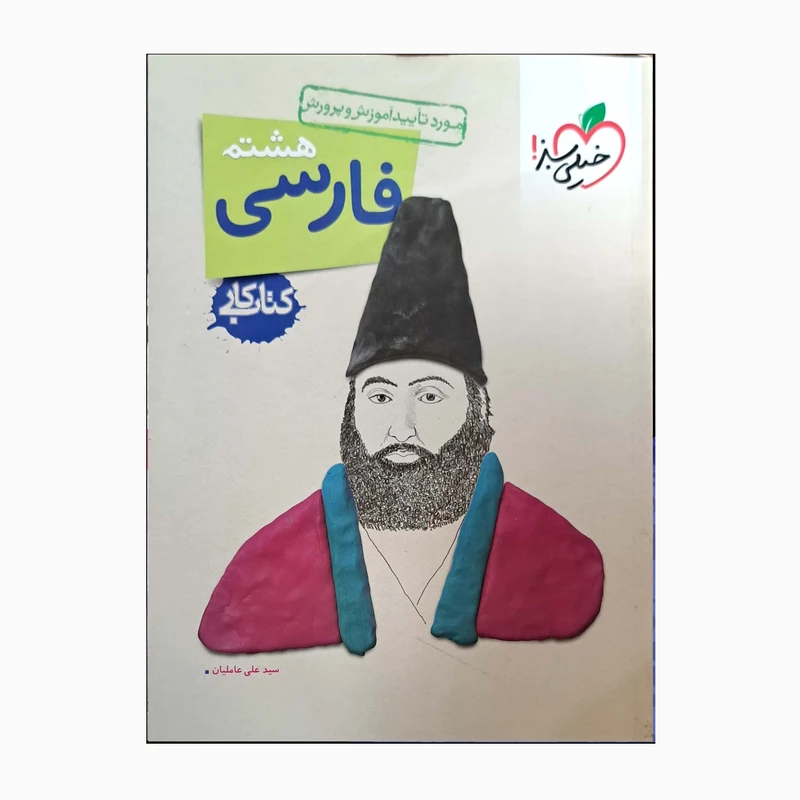 کتاب کار فارسی هشتم انتشارات خیلی سبز 1401 کتاب کار فارسی هشتم انتشارات خیلی سبز 1401