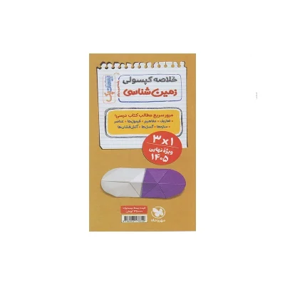 کتاب جمع بندی زمین شناسی یازدهم انتشارات مهر و ماه 1403
