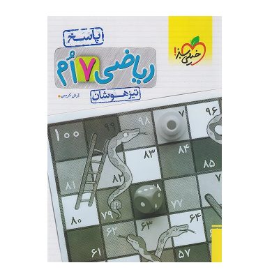کتاب کار ریاضی هفتم تیزهوشان جلد دوم انتشارات خیلی سبز 1402