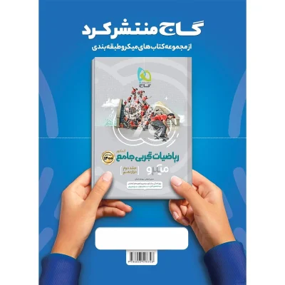 جلد نخست کتاب «ریاضیات تجربی جامع کنکور» شامل مطالب مرتبط با ریاضی پایه‌ی دهم و یازدهم بوده که برای داوطلبان کنکور 1400 تالیف شده است. دانش‌آموزان عزیز می‌توانند با تهیه‌ی جلد دوم این عنوان به مباحث ریاضی دوازدهم تجربی دسترسی داشته باشند. این کتاب به ارائه‌ی درس‌نامه‌های کاربردی پرداخته و به‌صورت تشریحی مجموعه‌ای کامل و کارآمد را در اختیار دانش‌آموزان و داوطلبان کنکور تجربی قرار داده است. از دیگر ویژگی‌های این کتاب می‌توان به نکات کلیدی، مثال‌ها و بانکی جامع از سوالات مرتبط با ریاضیات پایه‌ی دهم و یازدهم تجربی در آن اشاره کرد. دانش‌آموز پس از مطالعه و بررسی کامل درس‌نامه‌ها برای رویارویی با تست‌های مندرج (حدود 2200 تست) در کتاب که به‌صورت موضوعی چیدمان شده، آماده خواهد شد. این موقعیت در اختیار شما قرار گرفته که با تکیه بر پاسخ‌نامه‌ تشریحی نقاط ضعف خود را شناخته و برای تقویت آن‌ها تلاش کنید. باید به این مورد توجه داشته باشید که کتاب پیش رو برگرفته از دو کتاب ارزنده ریاضی دهم و ریاضی یازدهم از مجموعه کتاب‌های میکرو‌طبقه‌بندی گاج بوده و چنانچه دو کتاب نامبرده را تهیه کرده‌اید، دیگر نیازی به تهیه‌ی این کتاب نخواهید داشت. این کتاب با همکاری مشترک حسین اسفینی و یوسف داستان در 720 صفحه گردآوری شده و توسط انتشارات بین‌المللی گاج به چاپ رسیده است. کتاب پیش رو موارد ارائه‌ی درس‌نامه‌ و آموزش نکات کاربردی، دارا بودن کادرهای جمع‌بندی در انتهای هر فصل برای مرور سریع، توجه به تمرینات و مثال‌های کتاب درسی جدید، توجه به سبک و سیاق مولفان کتاب‌های درسی جدید، ارائه‌ی تست‌های تالیفی و سراسری همراه با سطح‌بندی، ارائه‌ی پاسخ‌های واقعا تشریحی، ارائه‌ی مشاوره بزرگ (توصیه‌هایی برای زدن تست‌های ریاضی در کنکور) و همراه با تست‌های کنکور سراسری 98 را دربرمی‌گیرد. بستن مشخصات مشخصات نویسنده حسین اسفینی و یوسف داستان شابک ۹۷۸۶۰۰۳۵۹۸۳۴۸ ناشر گاج موضوع ریاضی رده‌بندی کتاب کنکور و پیش‌دانشگاهی (درسی و کمک‌درسی) قطع رحلی نوع جلد شومیز چاپ شده در ایران تعداد صفحه ۷۲۰ وزن ۱۵۱۵ گرم سایر توضیحات شامل مباحث ریاضی دهم + یازدهم (درس‌نامه‌های کامل + تست‌های فراوان + پاسخ‌های روان) سال چاپ: ۱۳۹۹