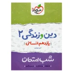 کتاب شب امتحان دین و زندگی یازدهم رشته انسانی انتشارات خیلی سبز 1404