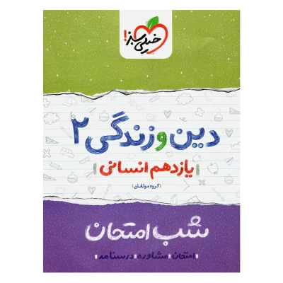 کتاب شب امتحان دین و زندگی یازدهم رشته انسانی انتشارات خیلی سبز 1404