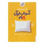 کتاب شب امتحان قرآن هفتم انتشارات خیلی سبز 1404