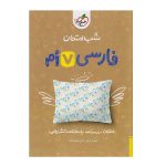 کتاب شب امتحان فارسی هفتم انتشارات خیلی سبز 1401