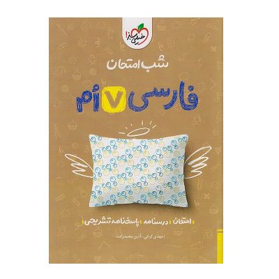 کتاب شب امتحان فارسی هفتم انتشارات خیلی سبز 1401