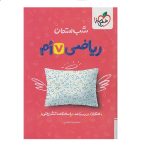 کتاب شب امتحان ریاضی هفتم انتشارات خیلی سبز 1400