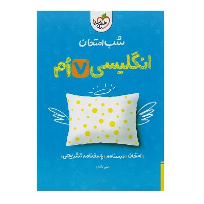 کتاب شب امتحان انگلیسی هفتم انتشارات خیلی سبز 1401