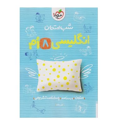 کتاب شب امتحان انگلیسی هشتم انتشارات خیلی سبز 1401