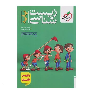 کتاب زیست شناسی پایه دهم و یازدهم انتشارات خیلی سبز 1402