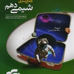 جمع بندی شیمی دهم انتشارات نشر الگو