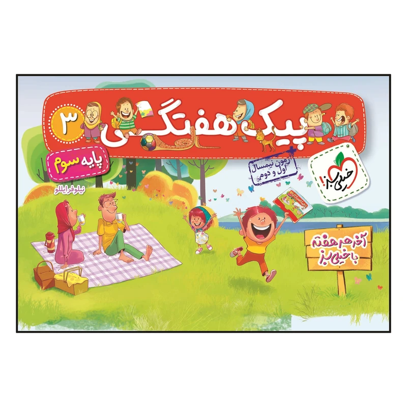 کتاب پیک هفتگی سوم انتشارات خیلی سبز 1403 کتاب پیک هفتگی سوم انتشارات خیلی سبز 1403