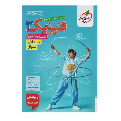 کتاب تست فیزیک دوازدهم رشته ریاضی جلد اول انتشارات خیلی سبز 1402