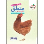 کتاب تست منطق دهم رشته انسانی انتشارات خیلی سبز 1403