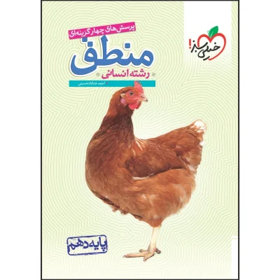 کتاب تست منطق دهم رشته انسانی انتشارات خیلی سبز 1403
