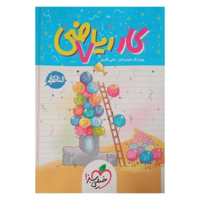 کتاب کار ریاضی هفتم انتشارات خیلی سبز 1402