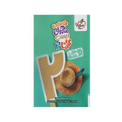 کتاب ماجرای بیست عربی دوازدهم رشته تجربی و ریاضی انتشارات خیلی سبز 1404
