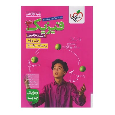 کتاب تست فیزیک دوازدهم رشته تجربی جلد دوم انتشارات خیلی سبز 1403