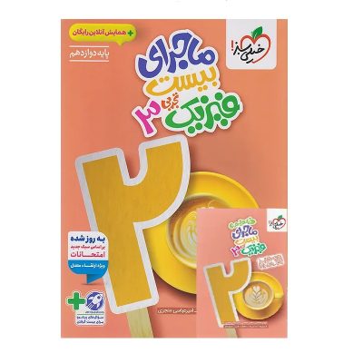 کتاب ماجرای بیست فیزیک دوازدهم رشته تجربی انتشارات خیلی سبز 1404