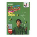 کتاب تست فیزیک دوازدهم رشته ریاضی جلد دوم انتشارات خیلی سبز 1401