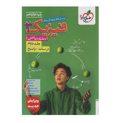 کتاب تست فیزیک دوازدهم رشته ریاضی جلد دوم انتشارات خیلی سبز 1402