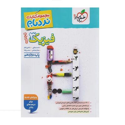 کتاب نردبام فیزیک دوازدهم رشته تجربی انتشارات خیلی سبز 1403