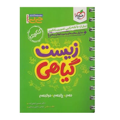 کتاب جی بی جامع زیست گیاهی انتشارات خیلی سبز 1403