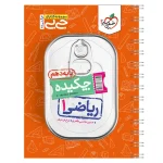 کتاب جی بی چکیده ریاضی دهم انتشارات خیلی سبز 1403
