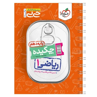 کتاب جی بی چکیده ریاضی دهم انتشارات خیلی سبز 1403
