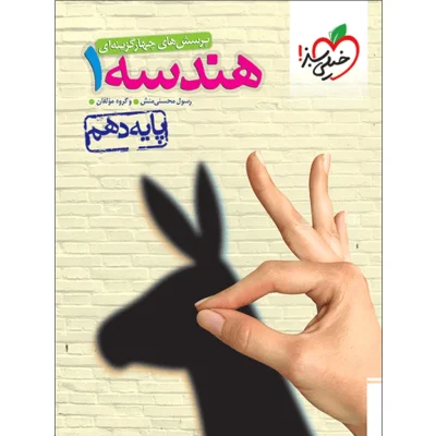کتاب تست هندسه دهم انتشارات خیلی سبز 1403