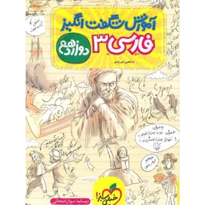 کتاب شگفت انگیز فارسی دوازدهم انتشارات خیلی سبز 1403