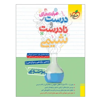 کتاب جامع عبارت های درست و نادرست شیمی انتشارات خیلی سبز 1403