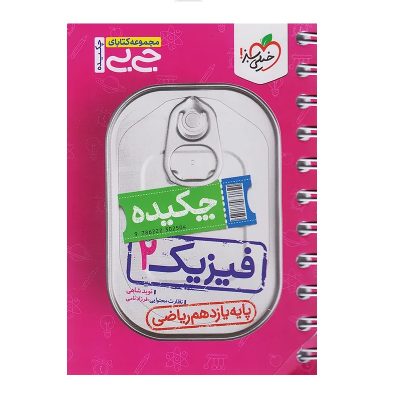 کتاب جی بی چکیده فیزیک یازدهم رشته ریاضی انتشارات خیلی سبز 1403