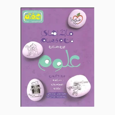 کتاب ماجراهای من و درسام علوم هفتم انتشارات خیلی سبز 1401
