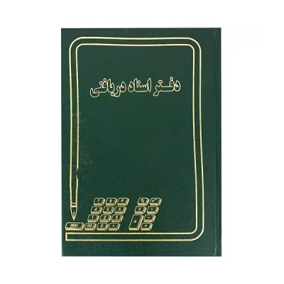 دفتر حسابداری 160 برگ وزیری اسناد دریافتی
