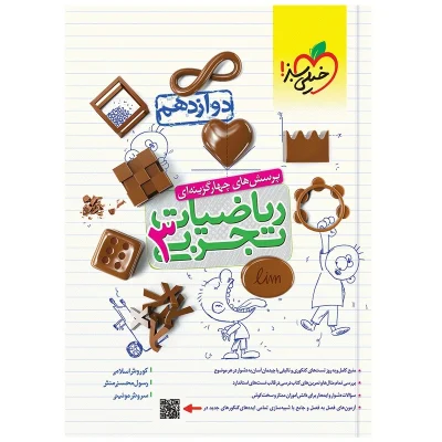 کتاب تست ریاضی دوازدهم رشته تجربی انتشارات خیلی سبز 1402