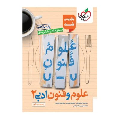 کتاب تست علوم وفنون یازدهم انتشارات خیلی سبز 1404