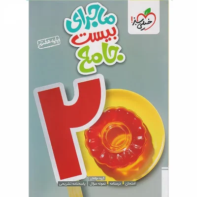 کتاب جامع ماجرای بیست هفتم انتشارات خیلی سبز 1404
