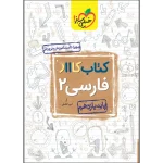 کتاب کار فارسی یازدهم انتشارات خیلی سبز 1402