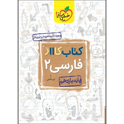 کتاب کار فارسی یازدهم انتشارات خیلی سبز 1402