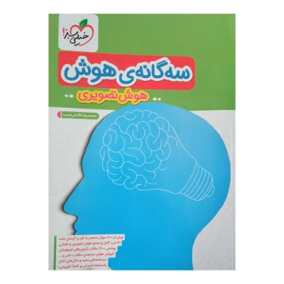 کتاب سه گانه هوش (هوش تصویری) انتشارات خیلی سبز 1403