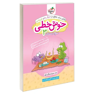 کتاب خوش خطی سوم دبستان انتشارات خیلی سبز 1403