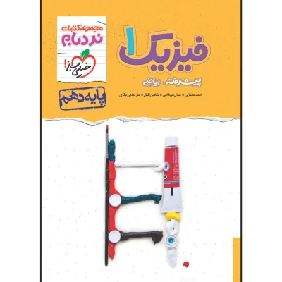 کتاب نردبام فیزیک دهم رشته ریاضی انتشارات خیلی سبز 1403