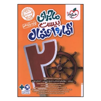 کتاب ماجرای بیست آمار و احتمال یازدهم انتشارات خیلی سبز 1404