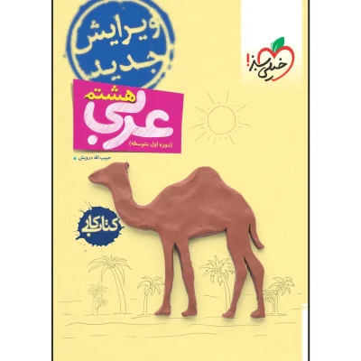 کتاب کار عربی هشتم انتشارات خیلی سبز 1404