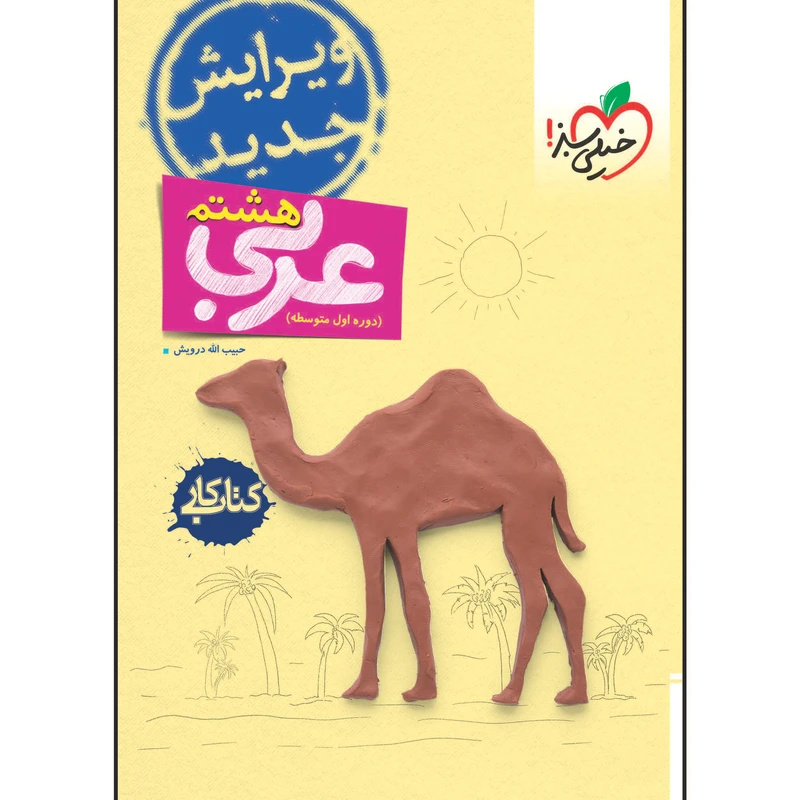 کتاب کار عربی هشتم انتشارات خیلی سبز 1404 کتاب کار عربی هشتم انتشارات خیلی سبز 1404