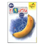 کتاب کار فارسی نهم انتشارات خیلی سبز 1401