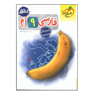 کتاب کار فارسی نهم انتشارات خیلی سبز 1403