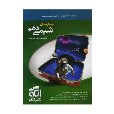 کتاب جمع بندی شیمی دهم