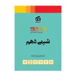 کتاب تمرین امتحان شیمی دهم